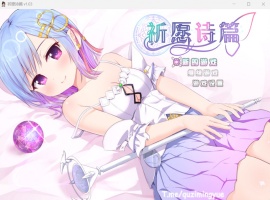 【爆款RPG中文】祈愿诗篇V1.03官方中文步兵版【新汉化2.6G】-IS