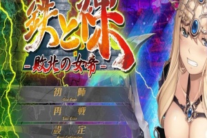 【日系ADV/安卓】铁和爆衣2-败北的女帝[百度/微云]-IS