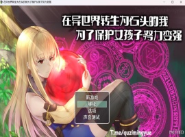【RPG中文NTR】在异世界转生为石头的我为了保护女孩子努力变强官方中文版+存档【新作800M】-IS