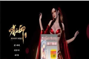 [3D大作/全动态]嗜血印：正式版整合 婚纱DLC+血宫+全福利MOD[新版整合][12G/百度]』【年费会员专享】-IS