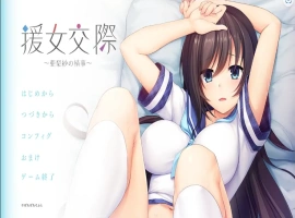 [ADV/汉化] 援助交际 ~亚梨纱的情事~援女交際 ～亜梨紗の情事～ AI汉化电脑 [700M]-IS