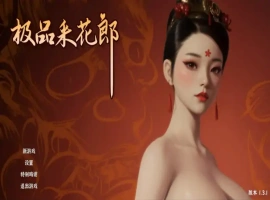 [SLG/汉化] 极品采花郎 v1.3.1 电脑 [5.4G]-IS