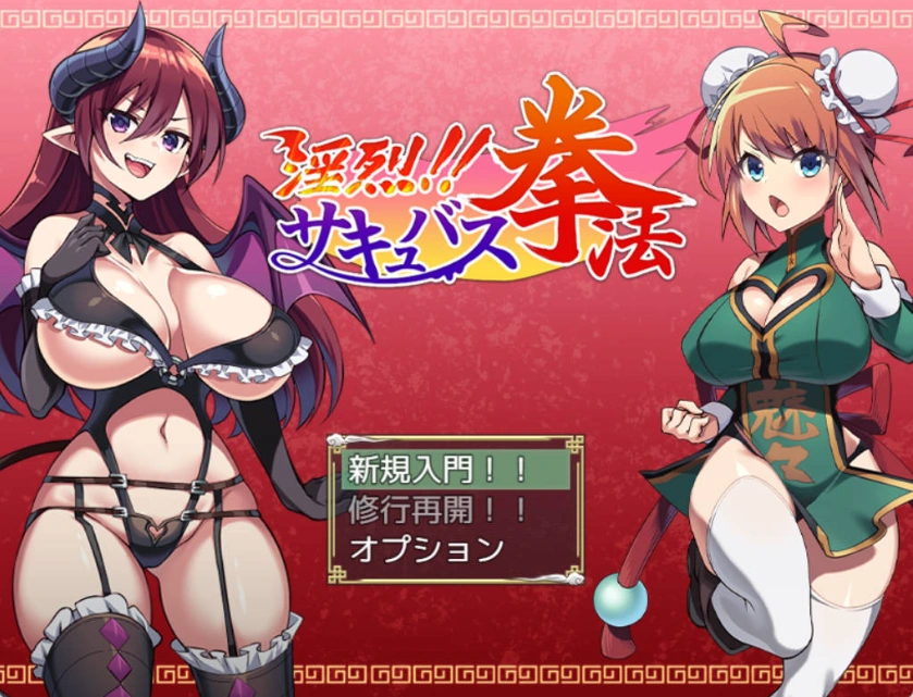 图片[1]-[精品RPG/PC/AI汉化]淫烈！！魅魔拳法[600M]-IS