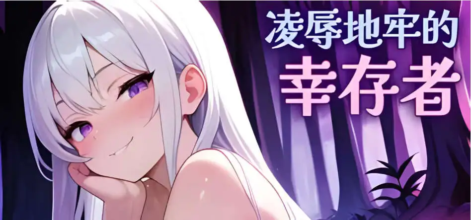【肉鴿SLG/中文/動态】淩辱地牢的幸存者v1.0.2官方中文版[更新]【電腦/800M】-IS